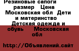 Резиновые сапоги Demar 22-23 размер › Цена ­ 800 - Московская обл. Дети и материнство » Детская одежда и обувь   . Московская обл.